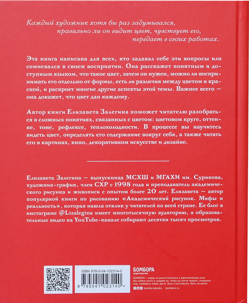 Книга про цвет. В жизни и живописи