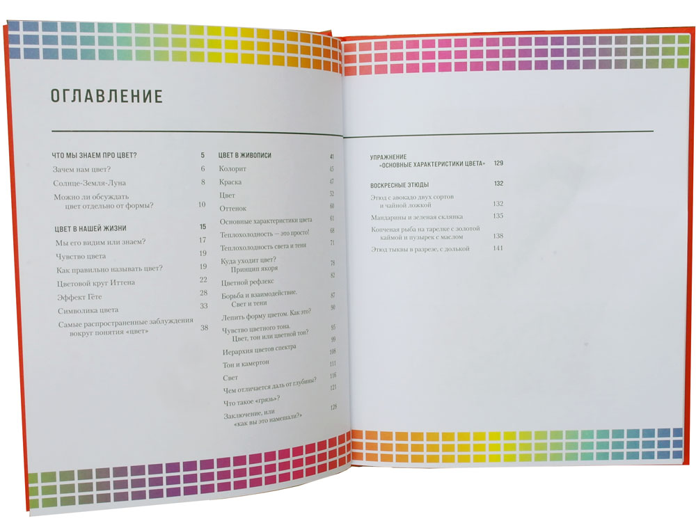 Книга про цвет. В жизни и живописи