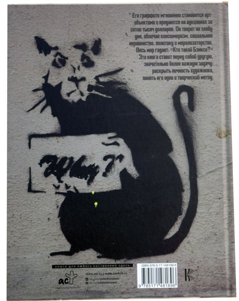 Бэнкси. Неофициальная биография