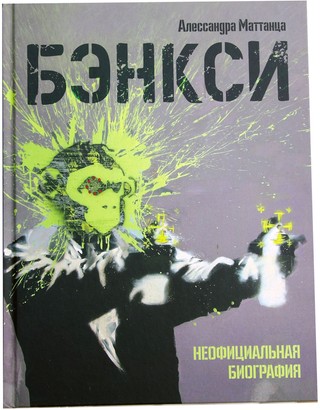 Бэнкси. Неофициальная биография