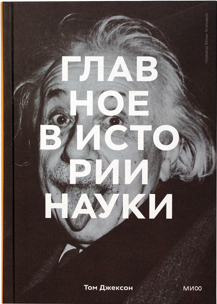 Главное в истории науки