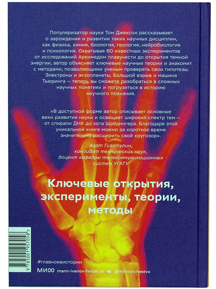 Главное в истории науки