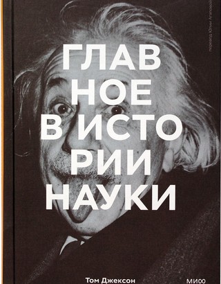 Главное в истории науки
