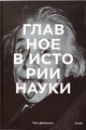 Главное в истории науки