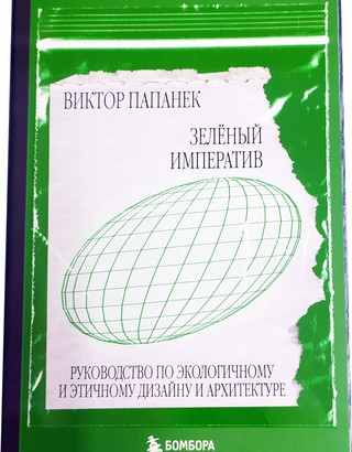 Зеленый императив