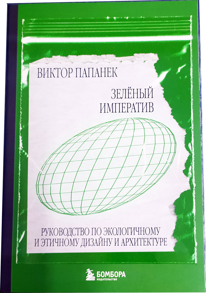 Зеленый императив