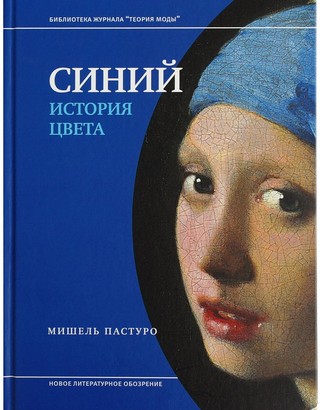 Синий. История цвета