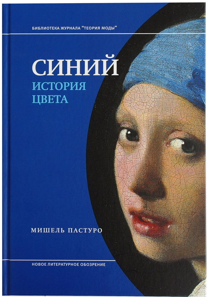 Синий. История цвета