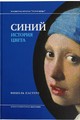 Синий. История цвета