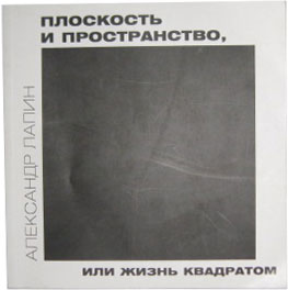 Плоскость и пространство, или Жизнь квадратом