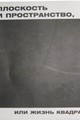 Плоскость и пространство, или Жизнь квадратом