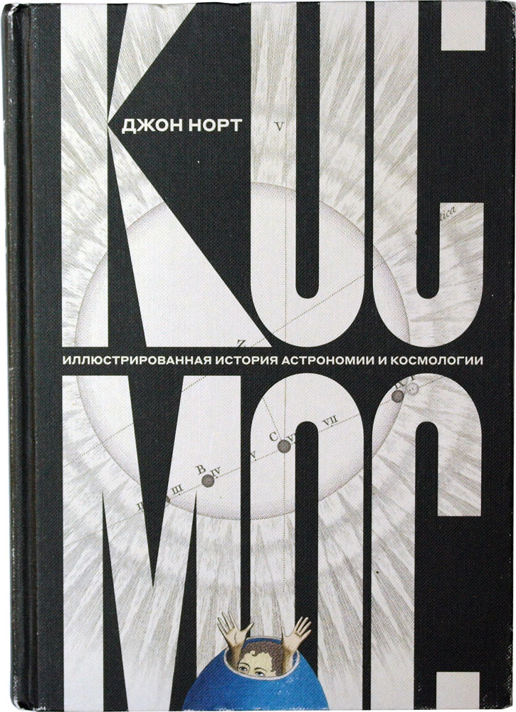 Космос. Иллюстрированная история астрономии и космологии