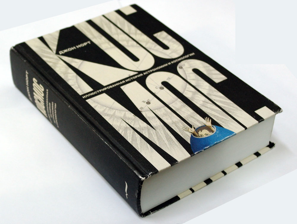 Космос. Иллюстрированная история астрономии и космологии