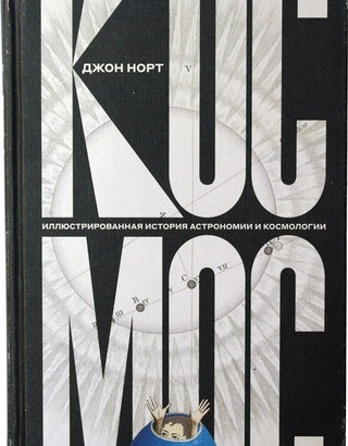 Космос. Иллюстрированная история астрономии и космологии