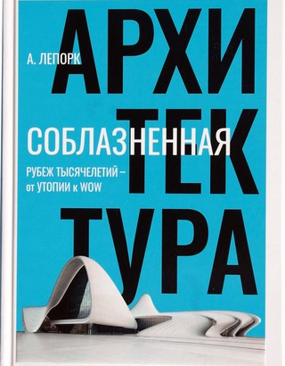 Соблазненная архитектура: Рубеж тысячелетий - от утопии к WOW