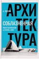 Соблазненная архитектура: Рубеж тысячелетий - от утопии к WOW