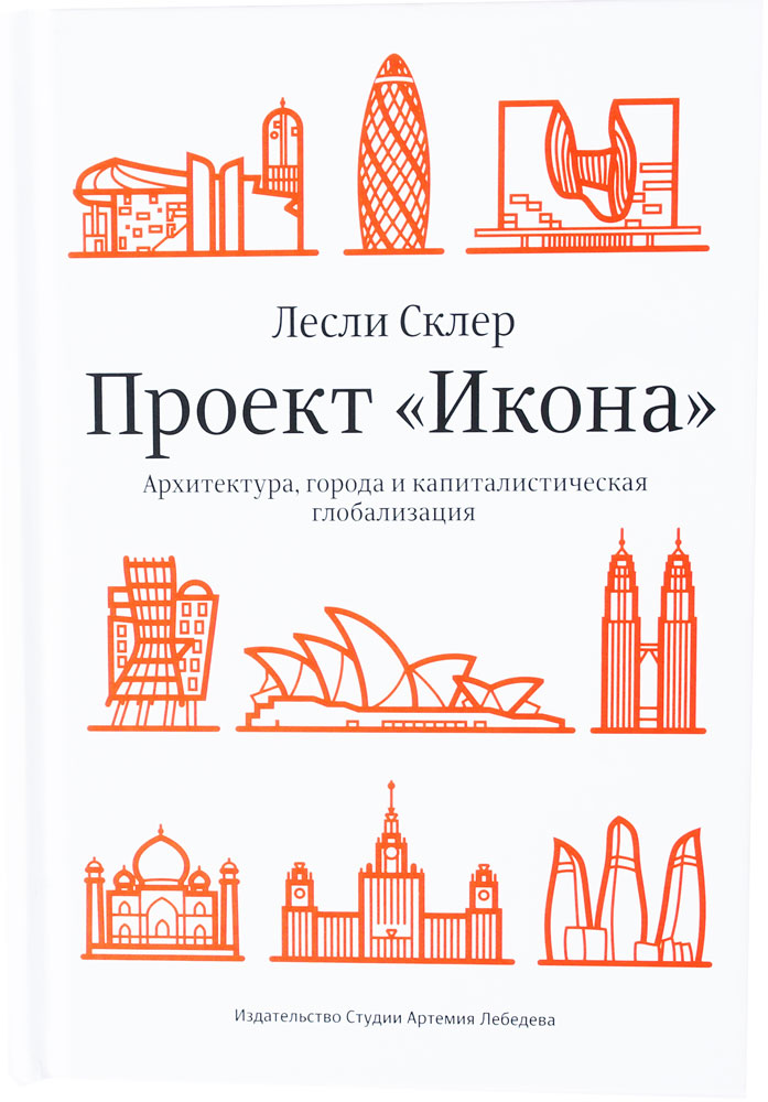 Проект "Икона". Архитектура, города и капиталистическая глобализация