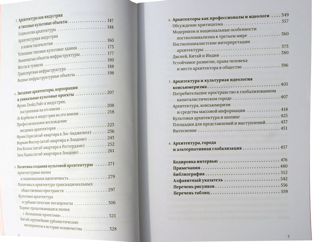 Проект "Икона". Архитектура, города и капиталистическая глобализация