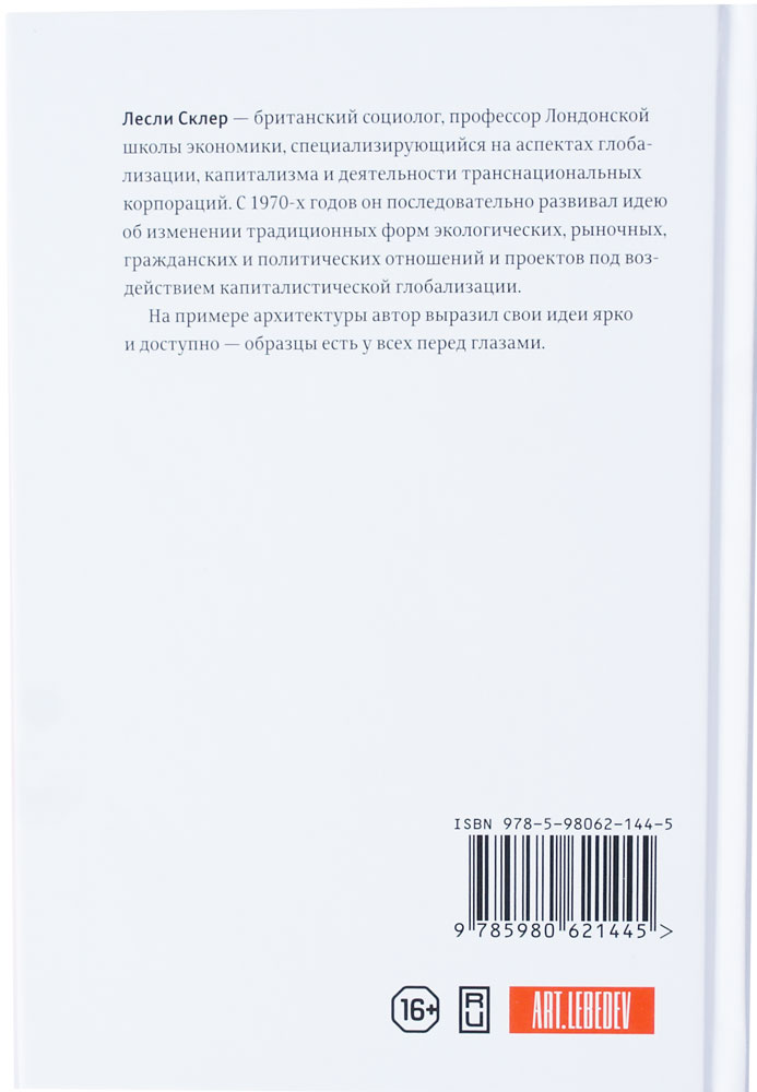 Проект "Икона". Архитектура, города и капиталистическая глобализация