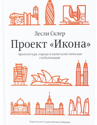 Проект "Икона". Архитектура, города и капиталистическая глобализация