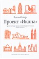 Проект "Икона". Архитектура, города и капиталистическая глобализация