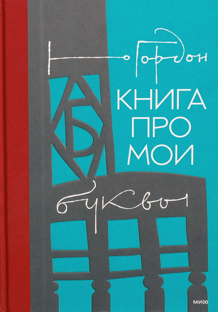Книга про мои буквы. Юрий Гордон