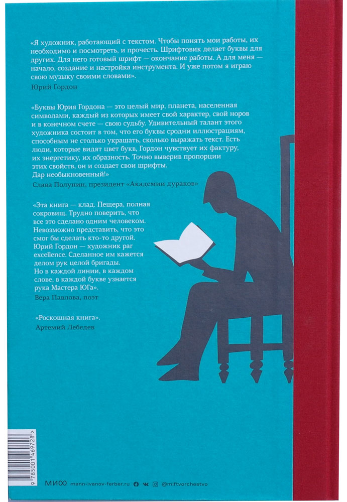 Книга про мои буквы. Юрий Гордон