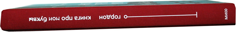 Книга про мои буквы. Юрий Гордон