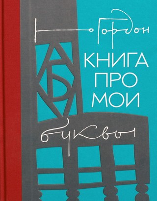Книга про мои буквы. Юрий Гордон