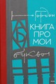 Книга про мои буквы. Юрий Гордон