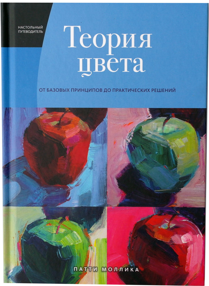 Теория цвета: Настольный путеводитель: от базовых принципов до практических решений