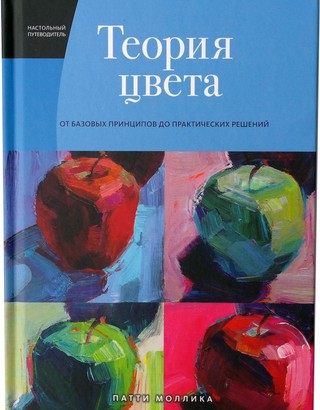 Теория цвета: Настольный путеводитель: от базовых принципов до практических решений