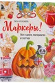 Маркеры! Все о цвете, материалах и скетчах
