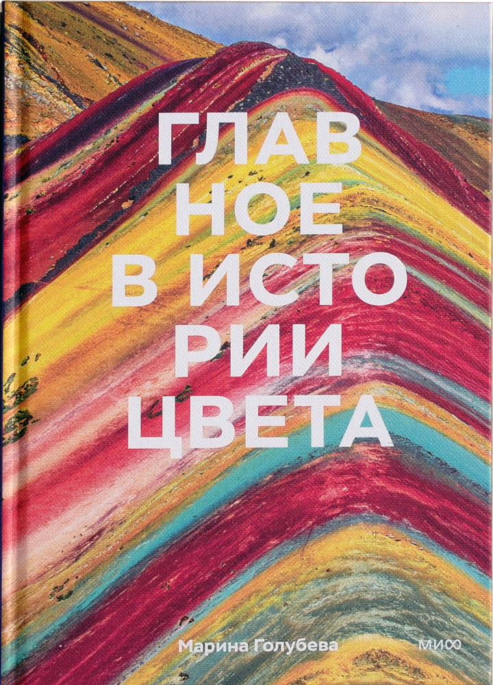 Главное в истории цвета. Искусство, мифология и история от первобытных ритуалов до Института цвета Pantone