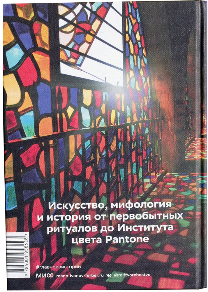 Главное в истории цвета. Искусство, мифология и история от первобытных ритуалов до Института цвета Pantone