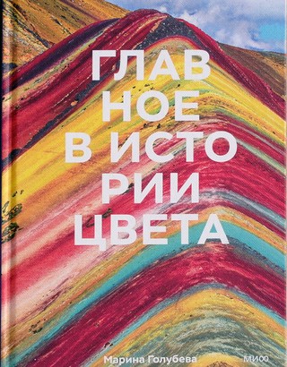 Главное в истории цвета. Искусство, мифология и история от первобытных ритуалов до Института цвета Pantone