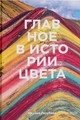 Главное в истории цвета. Искусство, мифология и история от первобытных ритуалов до Института цвета Pantone