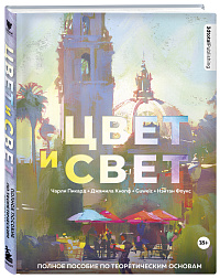 Цвет и свет: полное пособие по теоретическим основам