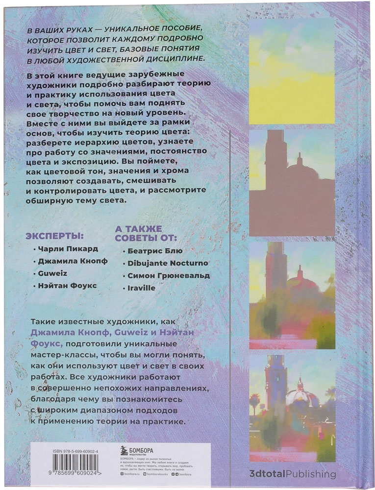 Цвет и свет: полное пособие по теоретическим основам