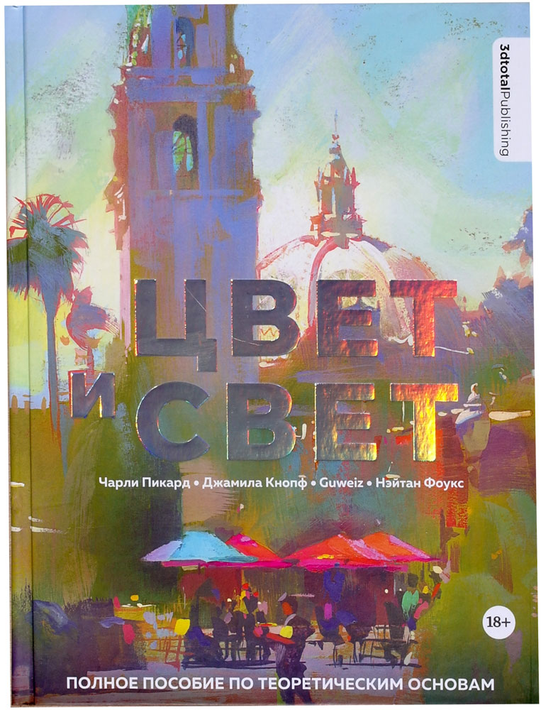 Цвет и свет: полное пособие по теоретическим основам