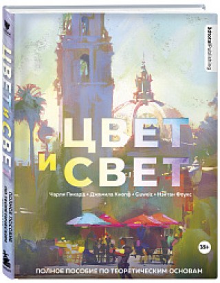 Цвет и свет: полное пособие по теоретическим основам