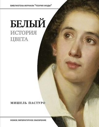 Белый. История цвета