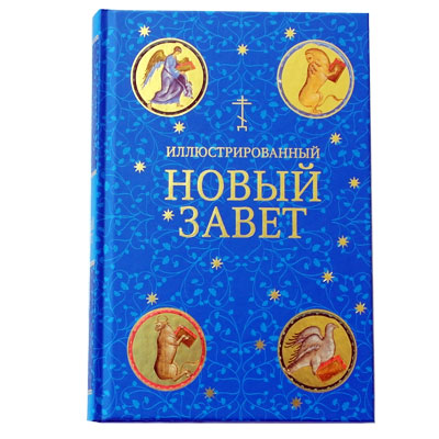 Новый Завет