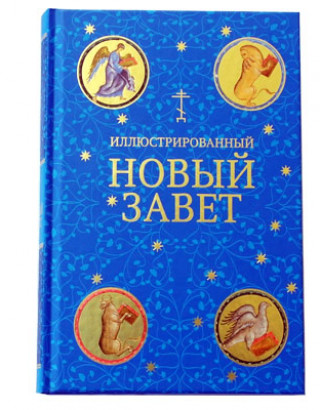 Новый Завет
