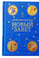 Новый Завет