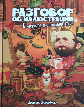 Разговор об иллюстрации в пижаме и с чашкой кофе