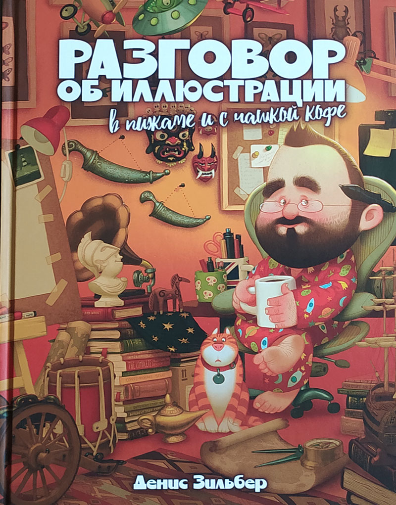 Разговор об иллюстрации в пижаме и с чашкой кофе