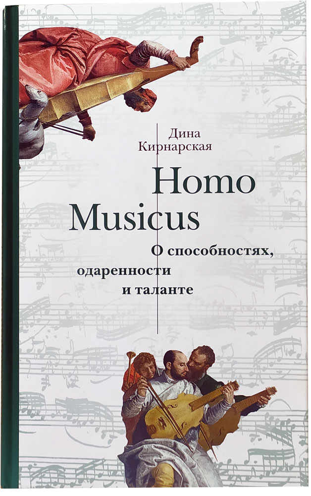 Homo Musicus. О способностях, одаренности и таланте