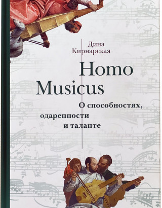 Homo Musicus. О способностях, одаренности и таланте