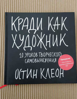 Кради как художник.10 уроков творческого самовыражения